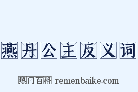 燕丹公主反义词是什么意思的图片